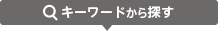キーワードから探す
