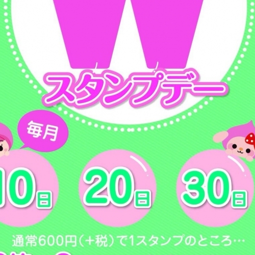 30日はWスタンプデー♡