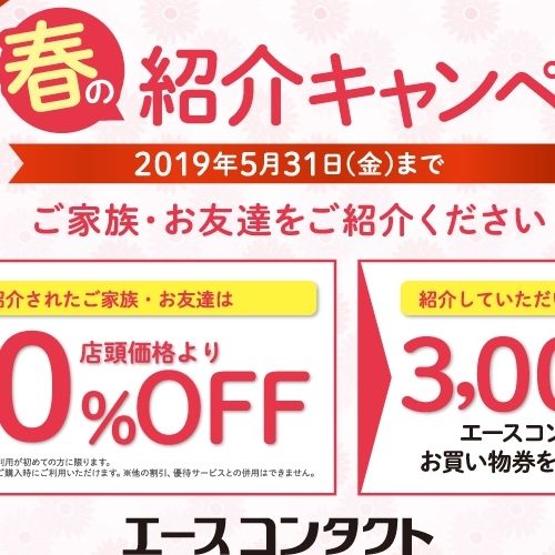 春の紹介キャンペーンのご案内