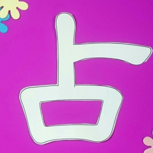 【3月担当スケジュール】占い八王子紫晃舘しこうかん