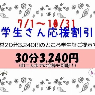 占い　「学割」キャンペーン 