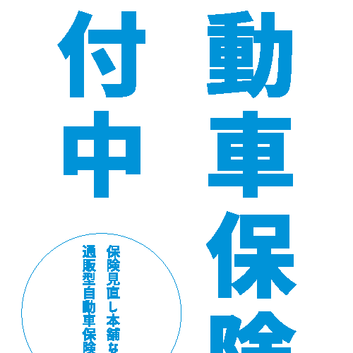 自動車保険の見直し時！