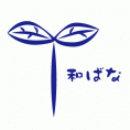和ばな