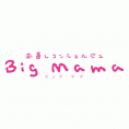 お直しコンシェルジュ ビック・ママ 