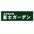 富士ガーデン