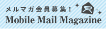 【通年】メルマガ