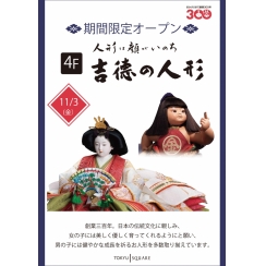 ★★期間限定SHOP『吉徳の人形』★★