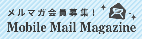 【通年】メルマガ