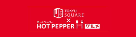 【通年】ホットペッパー