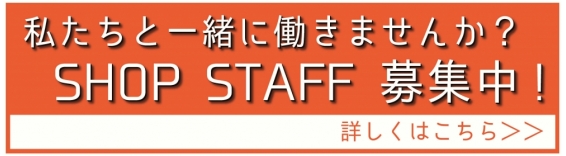 スタッフ募集