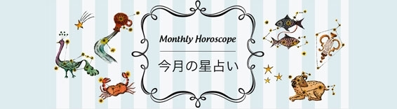 【通年】星占い