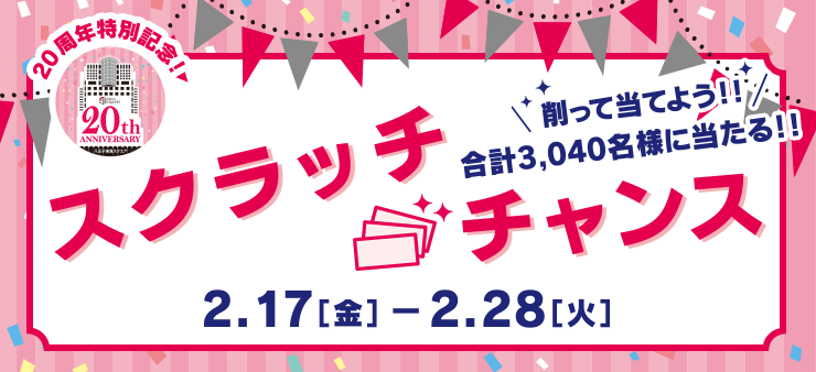 スクラッチチャンス