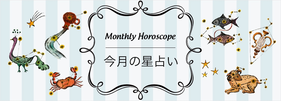 今月の星占い
