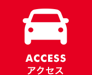 ACCESS・PARKING アクセス・駐車場