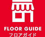 SHOP GUIDE ショップガイド