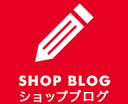 SHOP BLOG ショップブログ